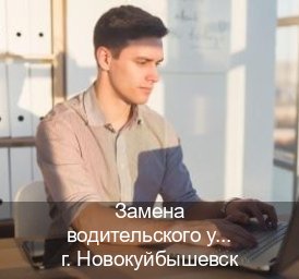 Легальные документы в г. Новокуйбышевск (Замена водительского удостоверения купить в Новокуйбышевске — Дубликат ГОЗНАК) - инструктор Олег 24
