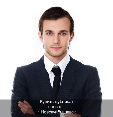 Легальные корочки в г. Новокуйбышевск (Купить дубликат прав при лишении в Новокуйбышевске — Архивная справка) - инструктор Евгений 63