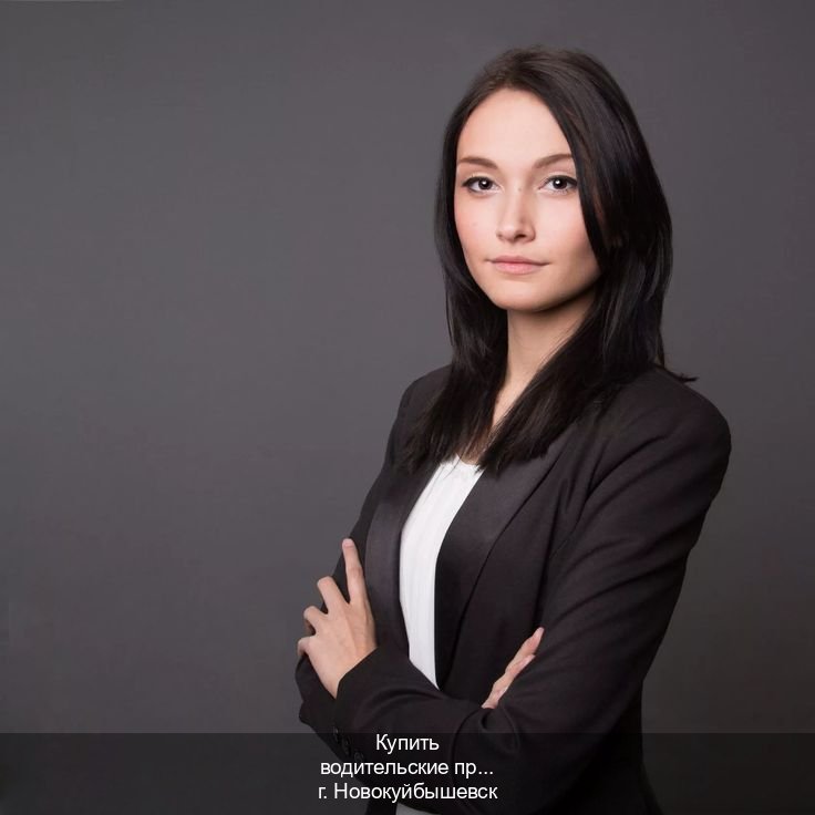 Сделать корочки в г. Новокуйбышевск (Купить водительские права без автошколы в Новокуйбышевске) - инструктор Евгений 48