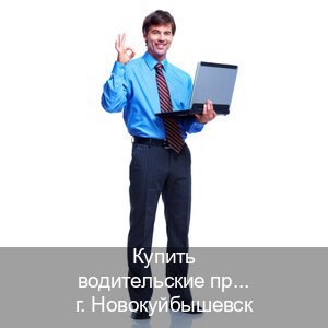Сделать удостоверение в г. Новокуйбышевск (Купить водительские права категории A в Новокуйбышевске — Для всех регионов) - инструктор Дмитрий 55